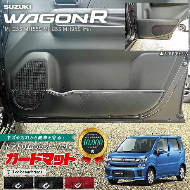 スズキ ワゴンR ガードマット キックガード ドアトリム フロント リア用 4枚組 アクセサリー カスタム パーツ ドレスアップ 車用品 内装 キズ防止マット フロアマット MH35S MH55S MH85S MH95S 対応