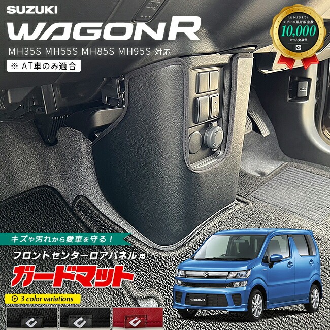 スズキ ワゴンR AT車専用 ガードマット キックガード フロントセンターロアパネル用 1枚入り アクセサリー カスタム パーツ ドレスアップ 内装 キズ防止