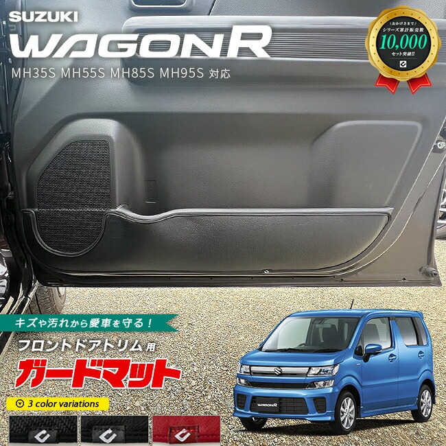 スズキ ワゴンR ガードマット キックガード フロントドアトリム用 2枚組 アクセサリー カスタム パーツ ドレスアップ 車用品 内装 キズ防止マット フロアマット MH35S MH55S MH85S MH95S 対応