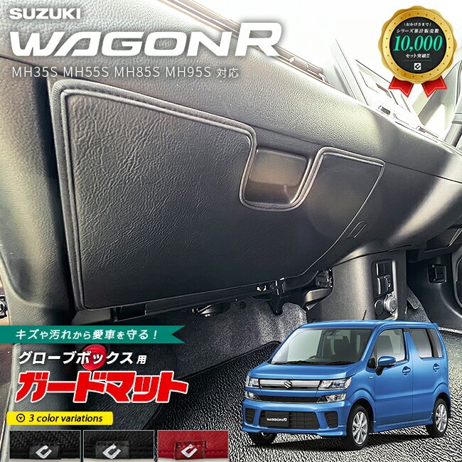 スズキ ワゴンR ガードマット キックガード グローブボックス用 1枚入り アクセサリー カスタム パーツ ドレスアップ 車用品 内装 キズ防止マット フロアマット MH35S MH55S MH85S MH95S 対応