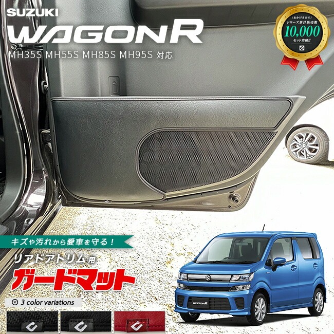スズキ ワゴンR ガードマット キックガード リアドアトリム用 2枚組 アクセサリー カスタム パーツ ドレスアップ 車用品 内装 キズ防止マット フロアマット MH35S MH55S MH85S MH95S 対応