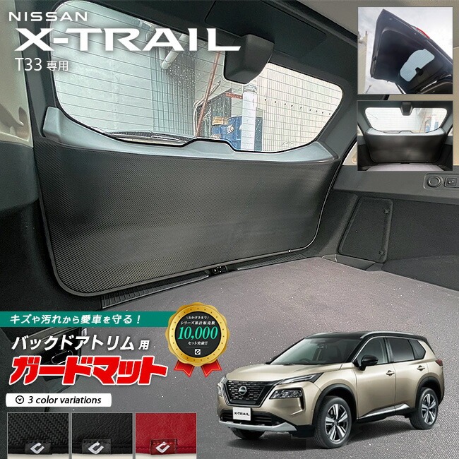 日産 エクストレイル T33 ガードマット バックドアトリム用 1枚入り NISSAN X-TRAIL 専用 アクセサリー マット カスタム 車用品 内装パーツ