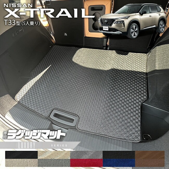 日産 エクストレイル ラゲッジマット LXシリーズ T33 5人乗り カーマット 内装カスタム 日産 カー用品 アクセサリー 内装 パーツ ドレスアップ