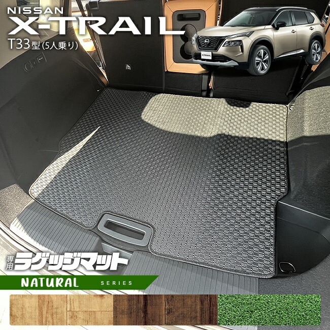 日産 エクストレイル ラゲッジマット NAシリーズ T33 5人乗り カーマット 内装カスタム 日産 カー用品 アクセサリー 内装 パーツ ドレスアップ
