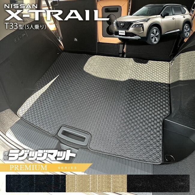 日産 エクストレイル ラゲッジマット PMシリーズ T33 5人乗り カーマット 内装カスタム 日産 カー用品 アクセサリー 内装 パーツ ドレスアップ