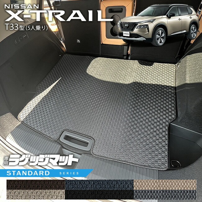 日産 エクストレイル ラゲッジマット STシリーズ T33 5人乗り カーマット 内装カスタム 日産 カー用品 アクセサリー 内装 パーツ ドレスアップ