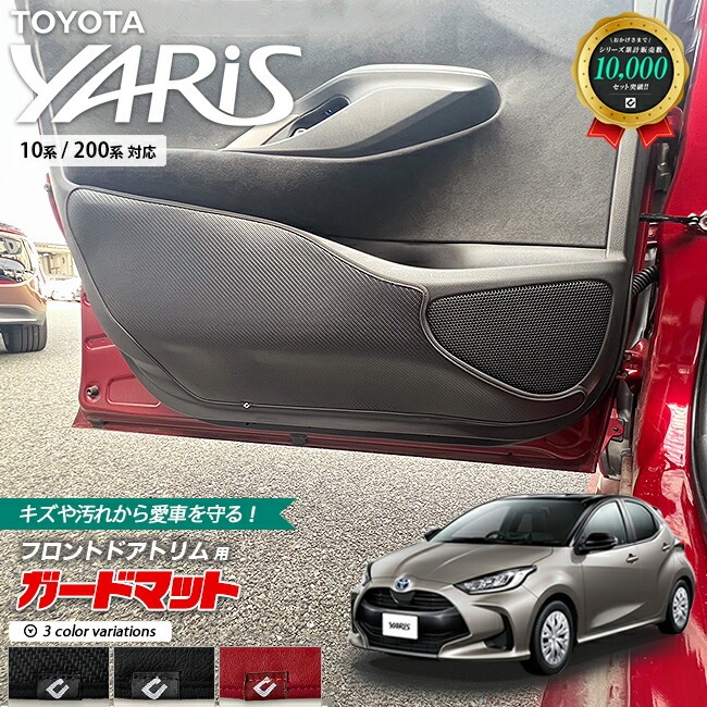 トヨタ ヤリス 10系 200系 ガードマット キックガード フロントドアトリム用 2枚組 TOYOTA YARIS 内装 カスタム 車用アクセサリー 車用品 カーマット フロアマット