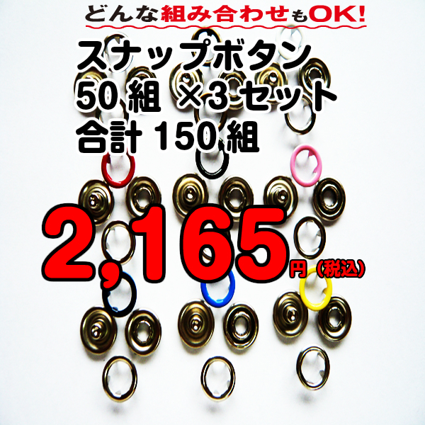 スナップボタン リングスナップ 150組