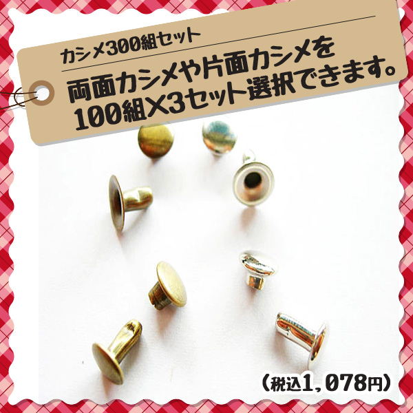 カシメ300組 100組×3セット選んで下さい。