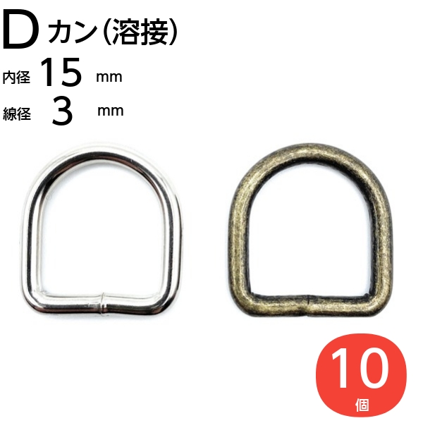 Dカン（溶接）15mm 10個