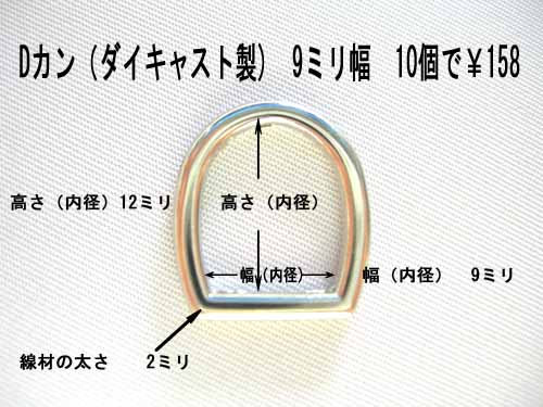 Ｄカン（ダイキャスト製）　ニッケル鍍金（シルバー色）　幅9mm　10個
