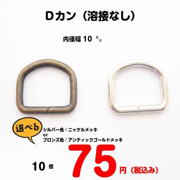 Ｄカン（溶接なし）内径幅 10ミリ 線材の太さ1.6ミリ 10個