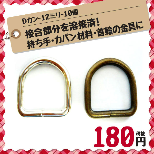 Dカン（溶接有り）内径幅12ミリ/10個