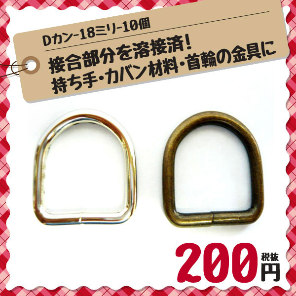 Dカン（溶接有り）内径幅18ミリ/10個