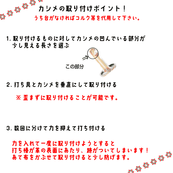 カシメの取り付け時のコツです。