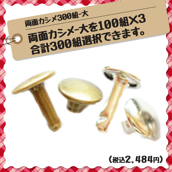両面大カシメをお好きな組合せで100組×3セットお選び下さい。