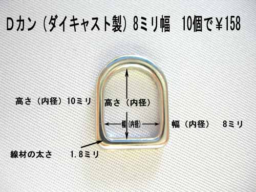 Ｄカン（ダイキャスト製）　ニッケル（シルバー色）　幅8mm　10個