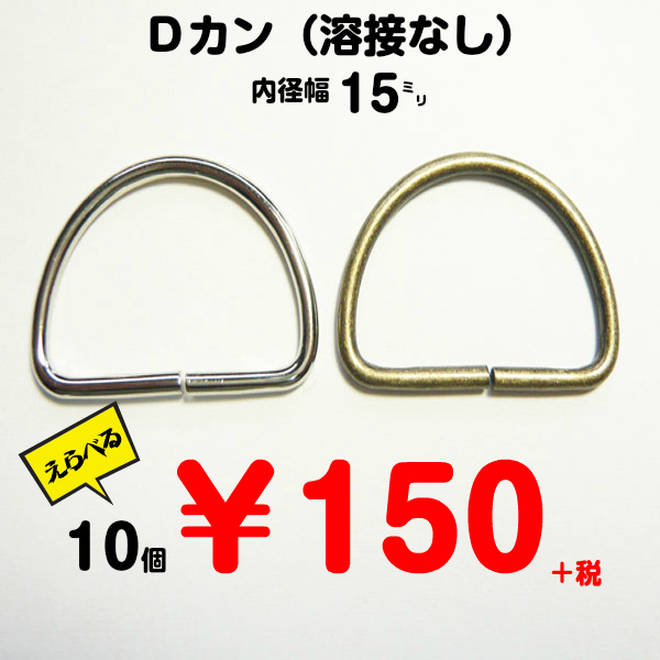 Dカン（溶接なし）内径幅15ミリ/10個