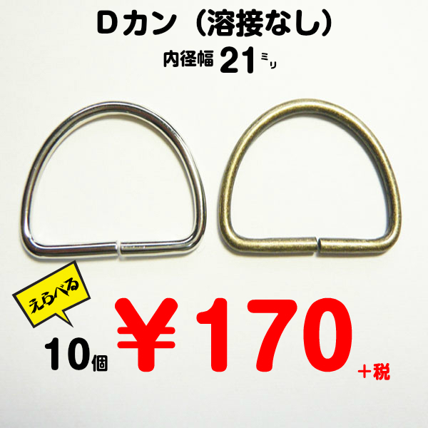 Dカン（溶接なし）内径幅21ミリ/10個