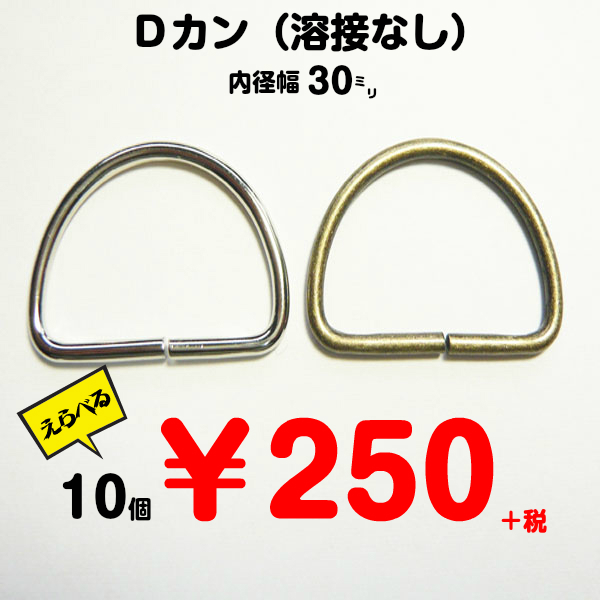 Dカン（溶接なし）内径幅30ミリ/10個