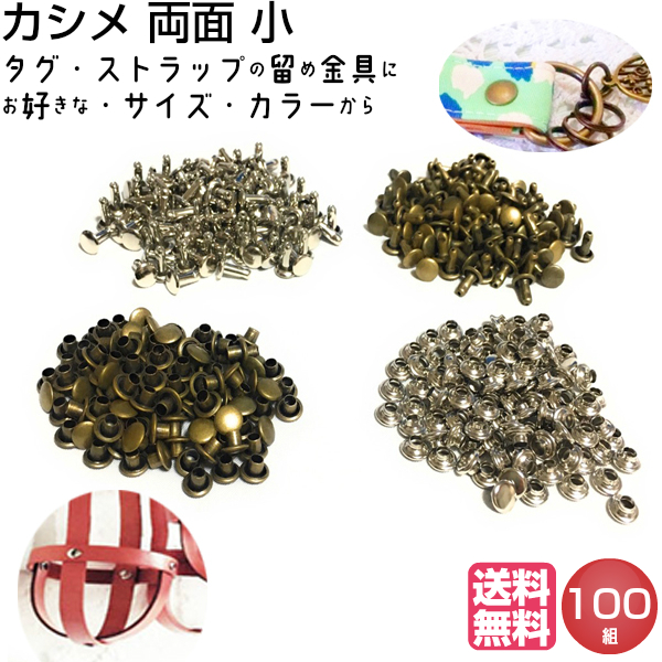 カシメ金具 カシメ 小 両面 レザークラフト 金具 アンティークゴールド シルバー 手芸ハンドメイド 革 材料 サイズS 100組