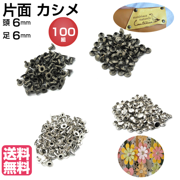 カシメ金具 カシメ 小 片面 レザークラフト 金具 アンティークゴールド シルバー 手芸ハンドメイド 革 材料 サイズS 100組