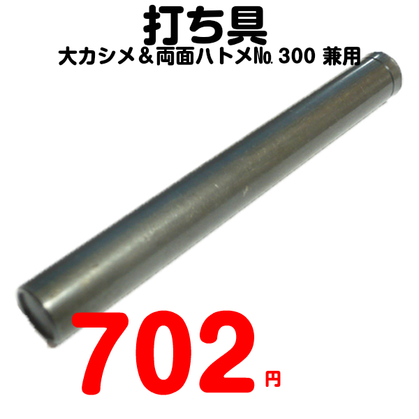 打ち具（大カシメ専用）