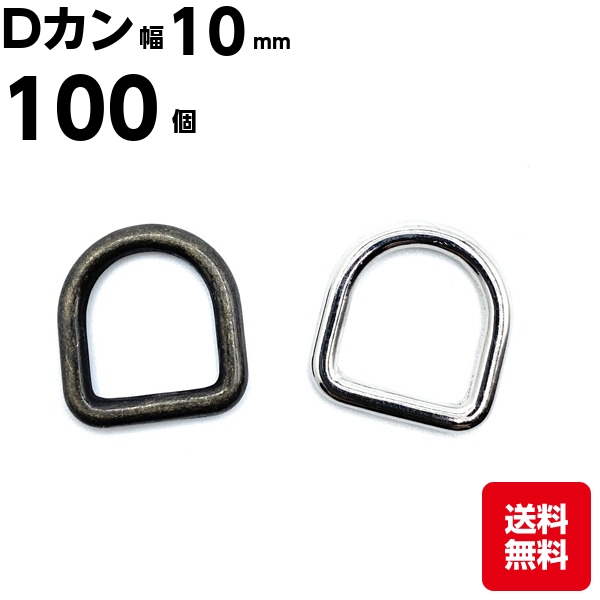 Dカン 10mm 100個 D環 Dリング Ｄ管 手芸用品 金具 パーツ カン 金属 子供 幼稚園 保育園 上履き ナスカン 肩掛け バッグ カバン ポシェット 手作り ハンドメイド レザークラフト 手芸 小さい かわいい