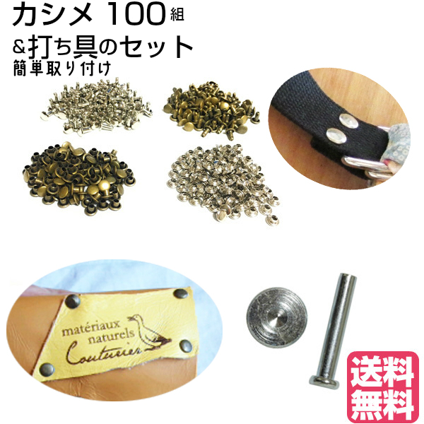 カシメ100組と打ち具セット