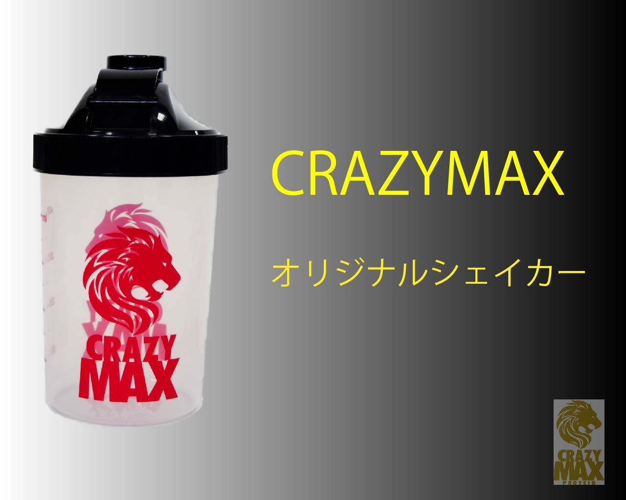 クレイジーマックス　オリジナルシェイカー