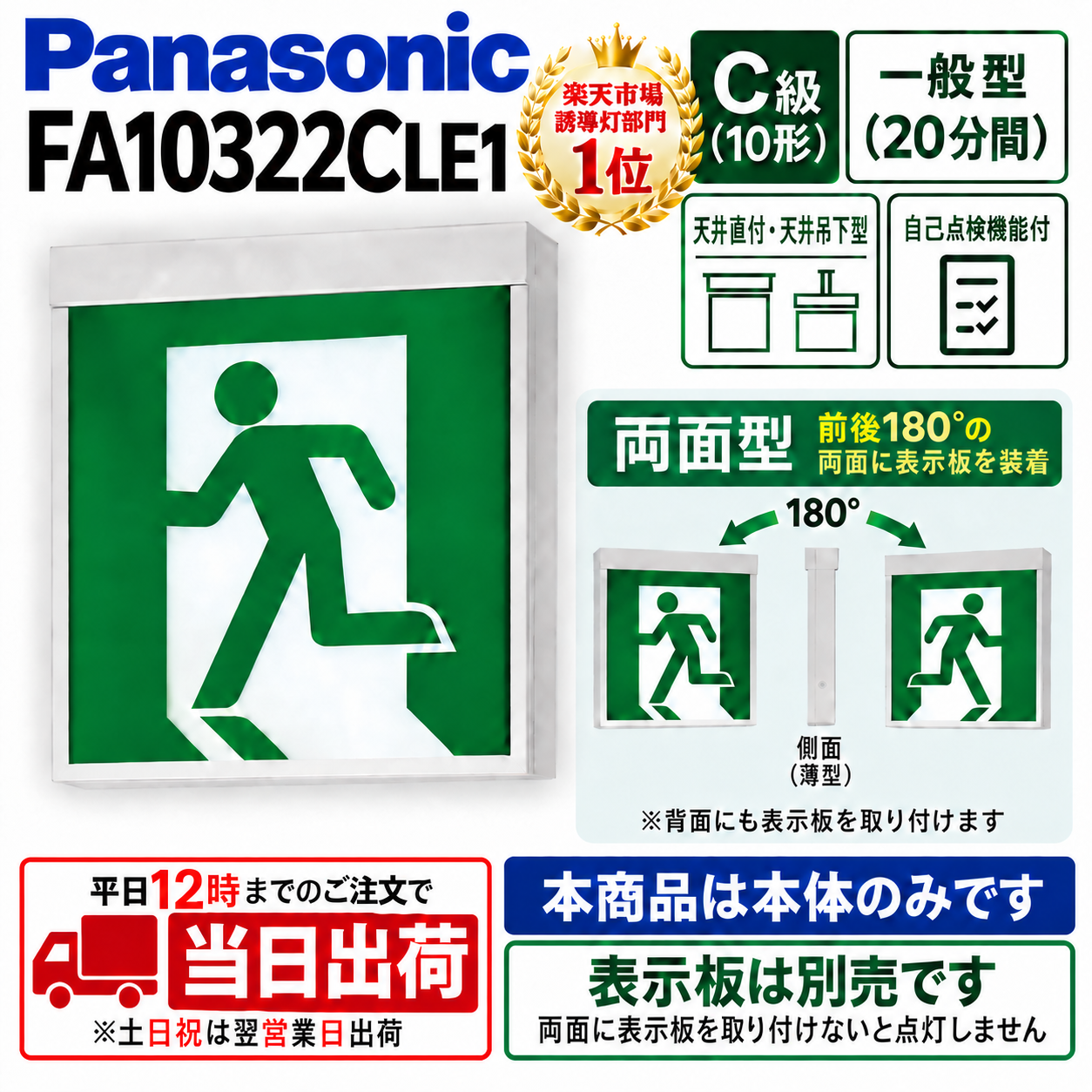 【メーカー保証】【在庫あり】パナソニック FA10322CLE1 天井直付型・天井吊下型　LED　誘導灯　両面型・一般型（20分間）　リモコン自己点検機能付・自己点検機能付／C級（10形）[パネル別売]