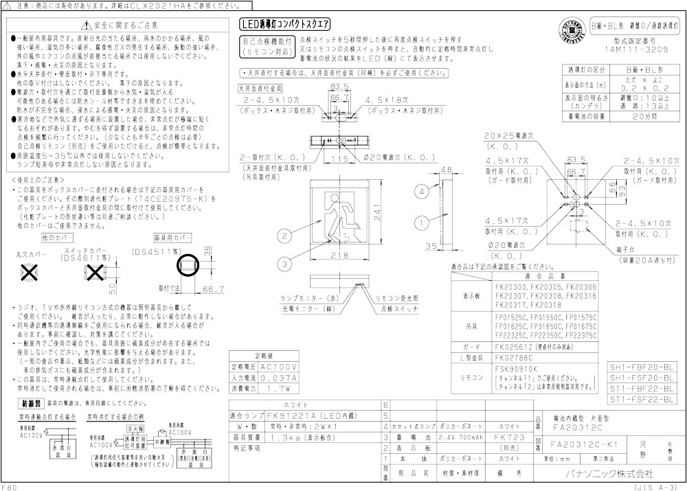 [在庫あり][メーカー保証]Panasonic FA20312CLE1 天井直付型・壁直付型・天井吊下型　LED　誘導灯　片面型・一般型（20分間） リモコン自己点検機能付・自己点検機能付／B級・BL形（20B形）