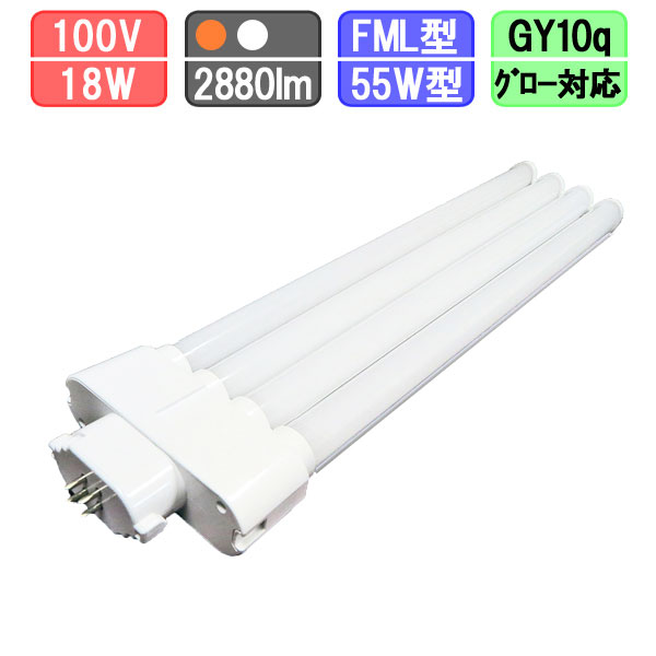 コンパクト蛍光灯LED FML55W形対応 消費電力18W 電球色/昼白色 GY10q