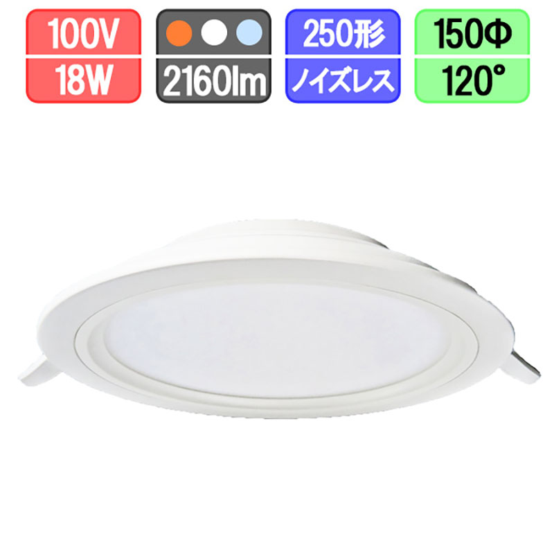 LEDダウンライト 薄型 150Φ 18W 電球色/昼白色/昼光色