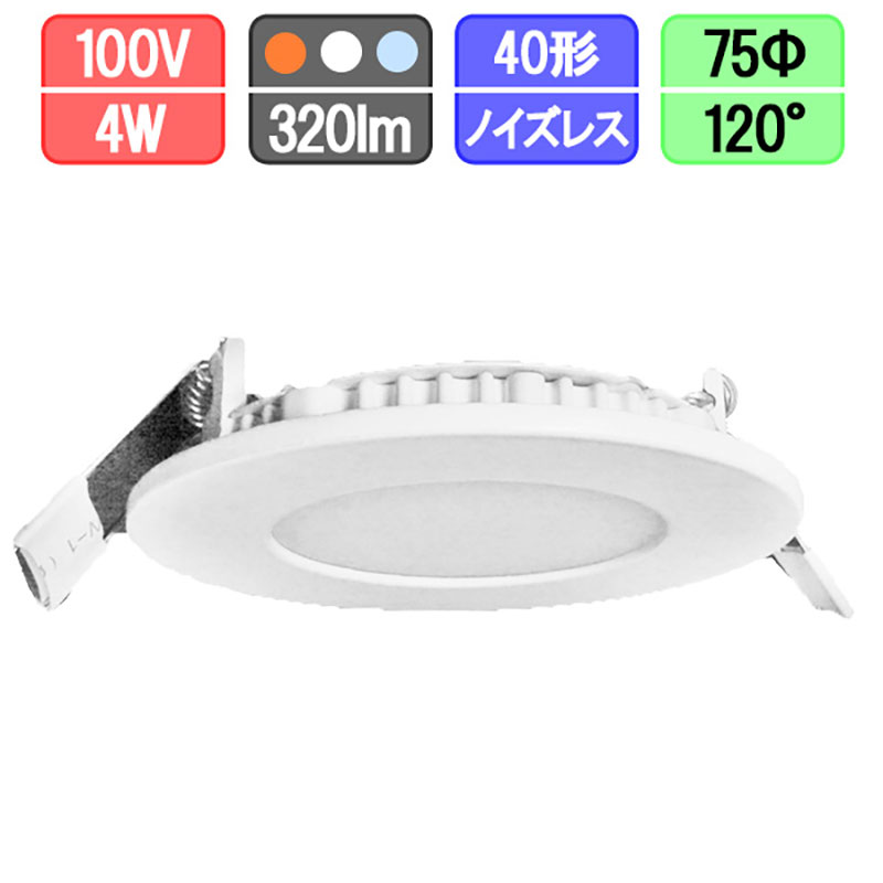LEDダウンライト 薄型 75Φ 4W 電球色/昼白色/昼光色