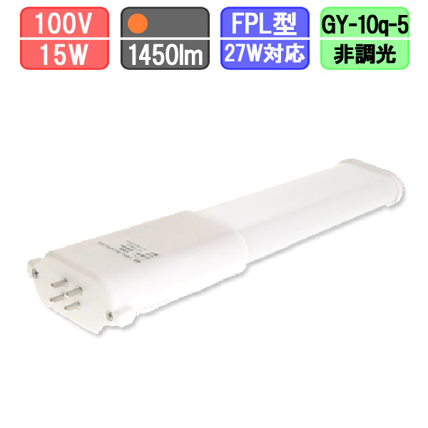 ツイン蛍光灯タイプLED FPL27W型 15W 電球色
