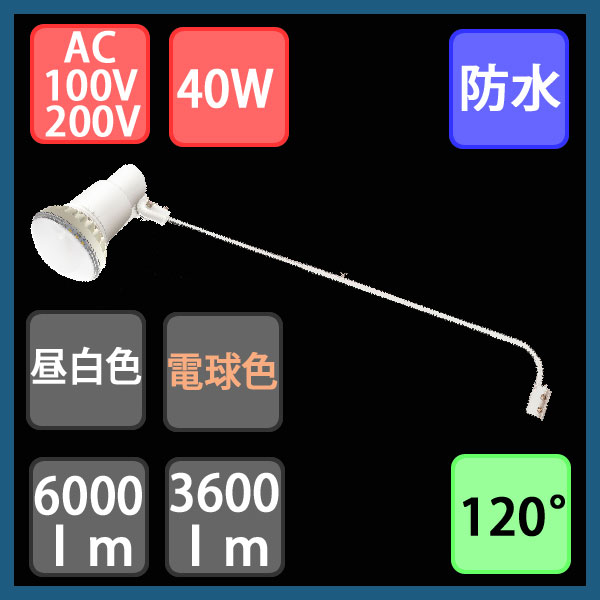 LED看板灯セット バラストレス水銀灯形 防水 40W