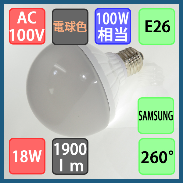ｌｅｄボール電球形 １００ｗ相当 １８ｗ １９００ｌｍ 電球色