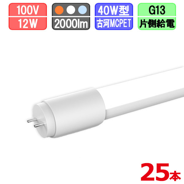 【まとめ買い割引】25本セット LED蛍光灯 40W形 直管 電球色/昼白色/昼光色 節電タイプ [片側給電]