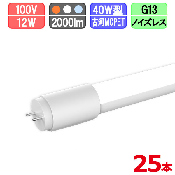 【まとめ買い割引】25本セット LED蛍光灯 40w形 節電タイプ グロー式は工事不要 電球色/昼白色/昼光色