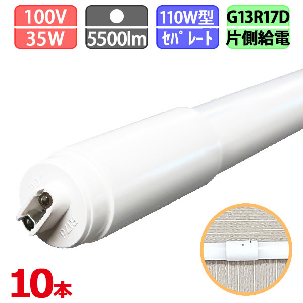 【まとめ買い割引】10本セット LED蛍光灯 直管 110W形 240cm セパレート型 片側給電 5500ルーメン MCPET内蔵 電球色 昼白色 昼光色 1年保証