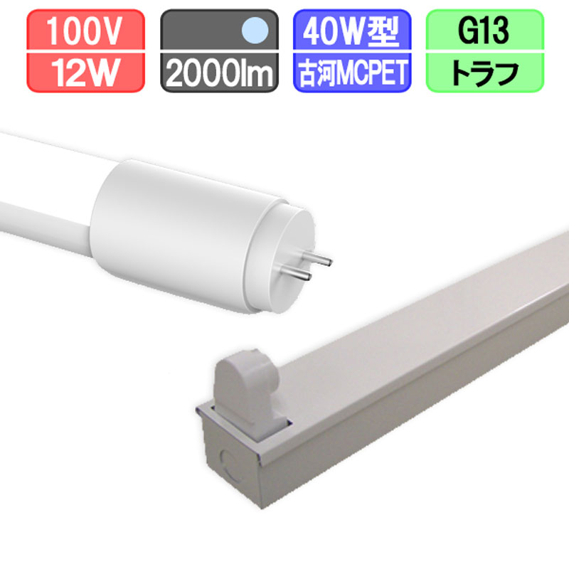 40W・1灯用トラフ型器具とLED蛍光灯 超節電型 40W形 2000lm 昼光色