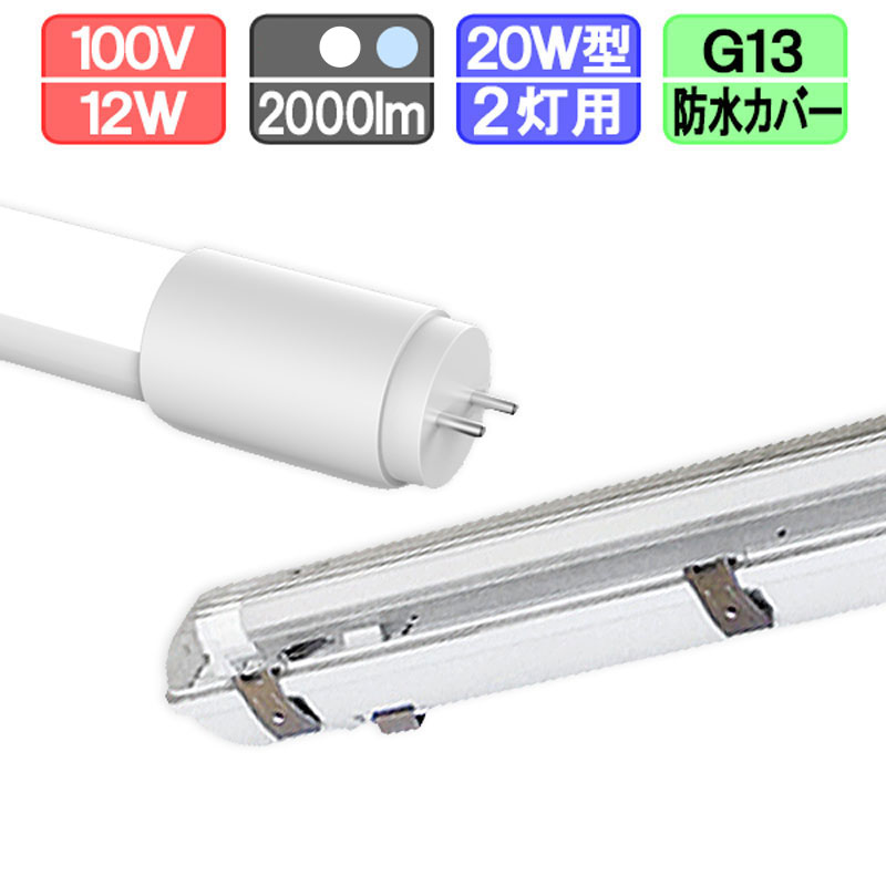 20W・2灯用防水カバー型器具とLED蛍光灯 超節電型 20W形 1000lm×2本 昼光色 昼白色