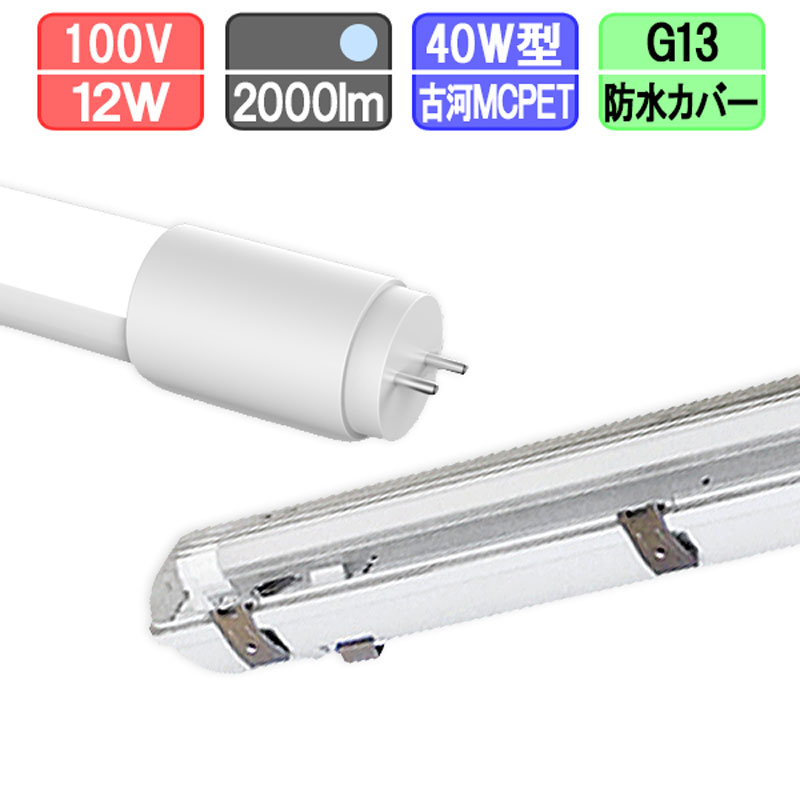 40W・1灯用防水カバー型器具とLED蛍光灯 超節電型 40W形 2000lm 昼光色