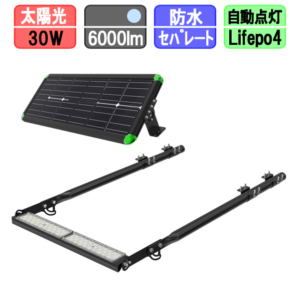 メガソーラー 看板灯 30W 太陽光 投光器 LED 夜間自動点灯 6000lm パネルライト分離型