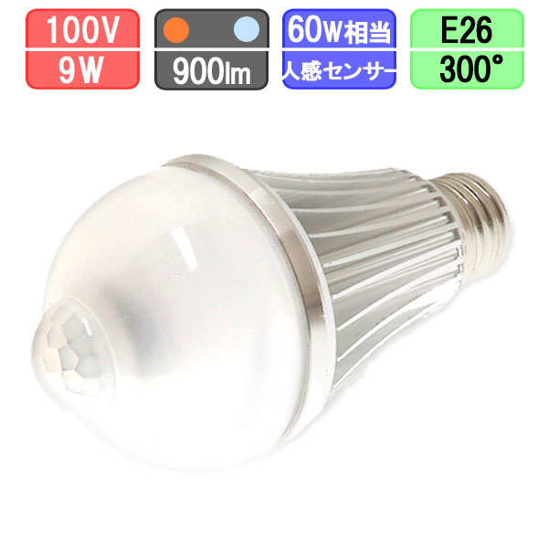 LED電球 人感センサー付 60W相当 9W 900lm 電球色/昼光色