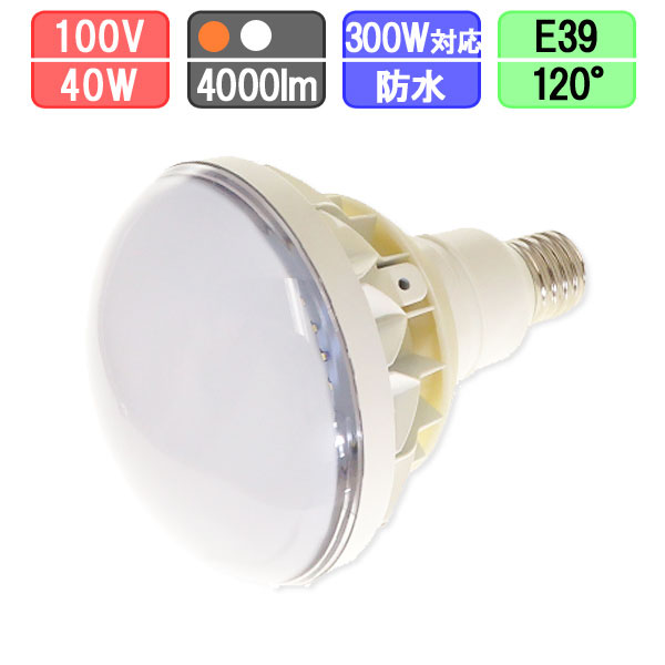 バラストレス水銀灯形 防水 LED電球 40W 3600lm 電球色/昼白色 E39