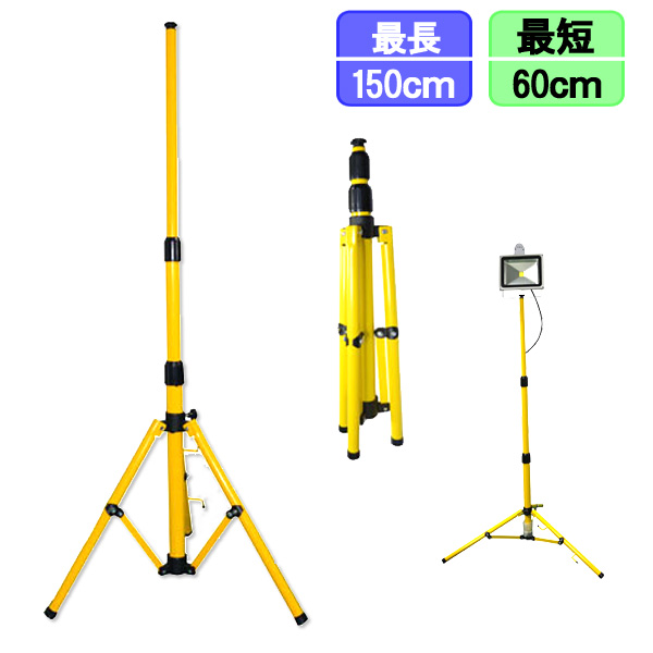 投光器用三脚 60CMから150CM