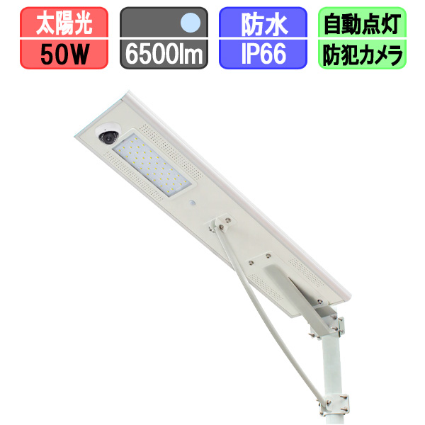 ソーラー街路灯LED ソーラー 街灯 防犯カメラ付き 人感センサー 50w 太陽光LED 昼光色（ポール別売）