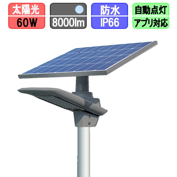 ソーラー街路灯 ソーラー 街灯 人感センサー 60w 太陽光LED 夜間自動点灯 昼光色（ポール別売）